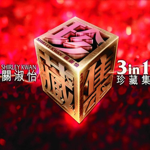 制造迷梦歌词-关淑怡