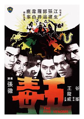 五毒电影正片