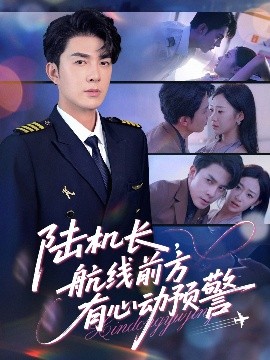 陆机长航线前方有心动预警短剧全80集