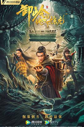 卸岭之地下惊龙电影HD国语版