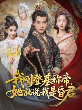 我刚登基称帝,她就说我是昏君短剧全81集