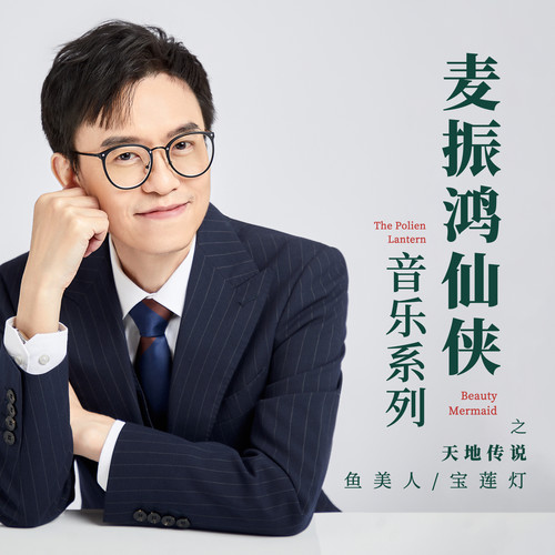 情定后花园歌词-麦振鸿
