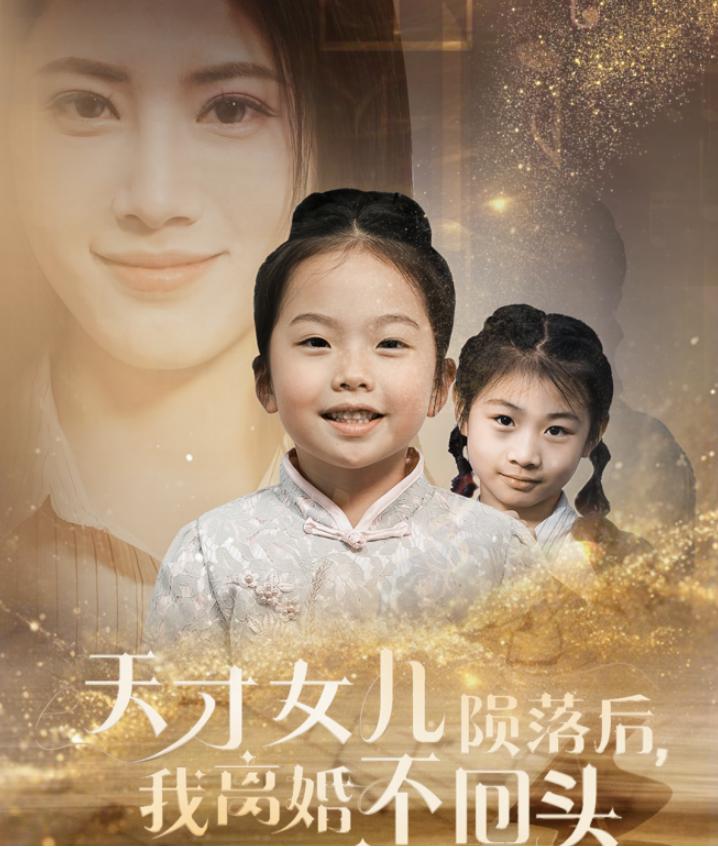天才女儿陨落后我离婚不回头短剧全30集