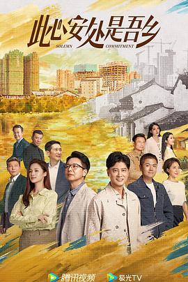 此心安处是吾乡电视剧全32集