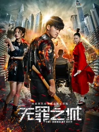 无罪之城电影正片