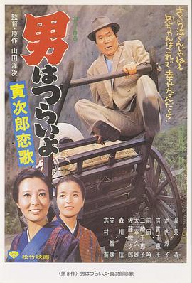 寅次郎的故事8:寅次郎恋歌电影HD中字