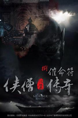 侠僧探案传奇之催命符电影HD国语版