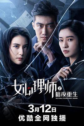 女心理师之暗夜重生电影正片
