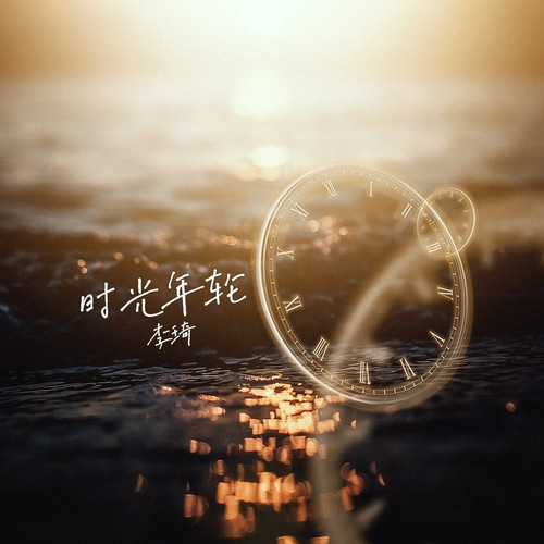 时光年轮歌词-李琦
