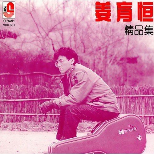 倾诉歌词-姜育恒