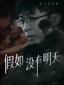假如没有明天短剧全80集