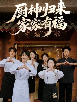 厨神归来家家有福短剧短剧全47集