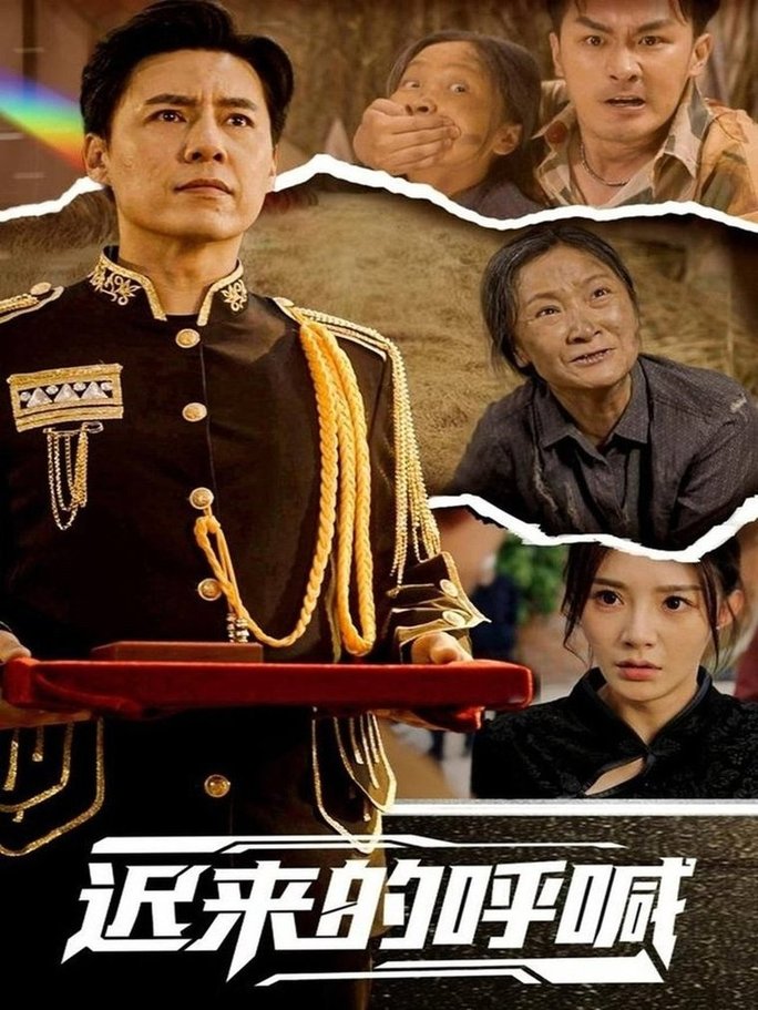 迟来的呼喊短剧全56集