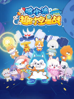 哈小浪之超时空星战动漫30集全