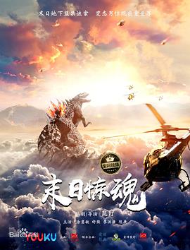 末日惊魂电影HD国语版
