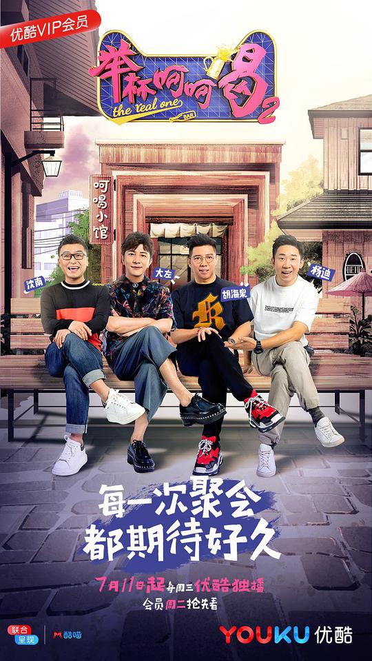 举杯呵呵喝第二季综艺更新至第20180911期完结