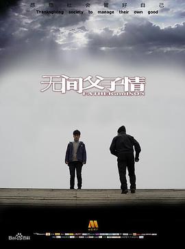 无间父子情电影正片