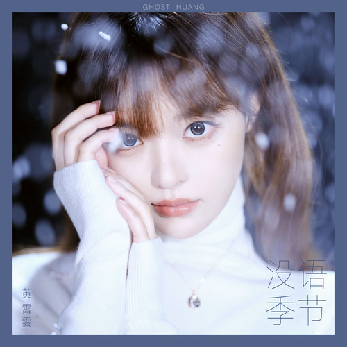 弦上生花 (伴奏)歌词-黄霄雲