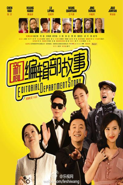 新编辑部故事电视剧全36集