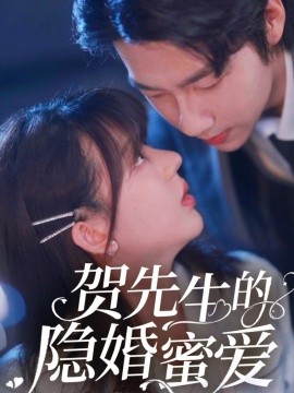 贺先生的隐婚蜜爱短剧全81集