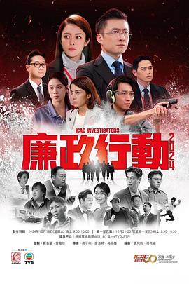 廉政行动国语2024电视剧更新至05集