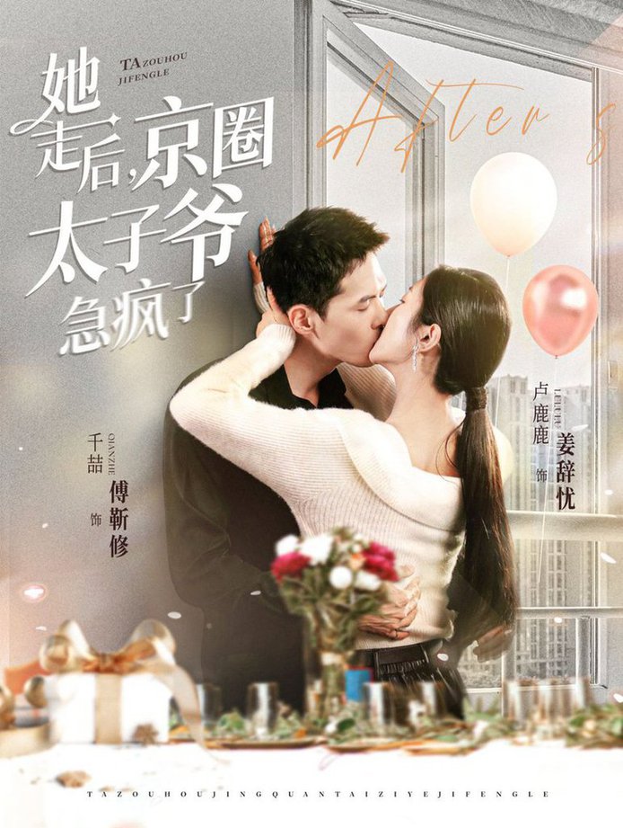 她走后,京圈太子爷急疯了短剧全83集