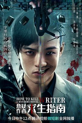 悬疑作者求生指南电视剧全26集