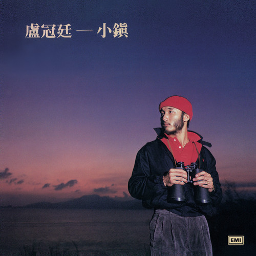 青色小怪人歌词-卢冠廷