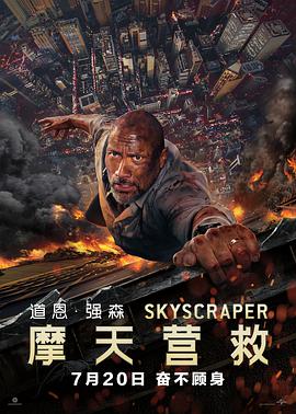 摩天营救电影正片