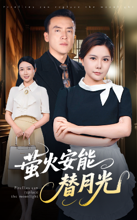 莹火安能替月光短剧全57集