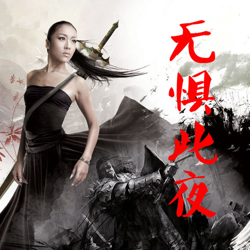 无惧此夜歌词-吉克隽逸