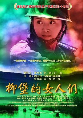 柳堡的女人们电影HD国语版
