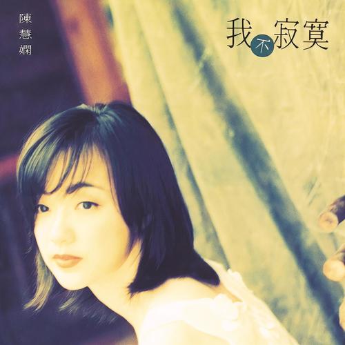失恋的主角歌词-陈慧娴