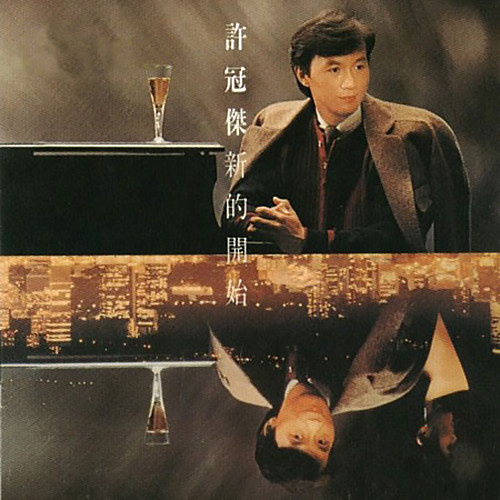 父亲的钢琴歌词-许冠杰