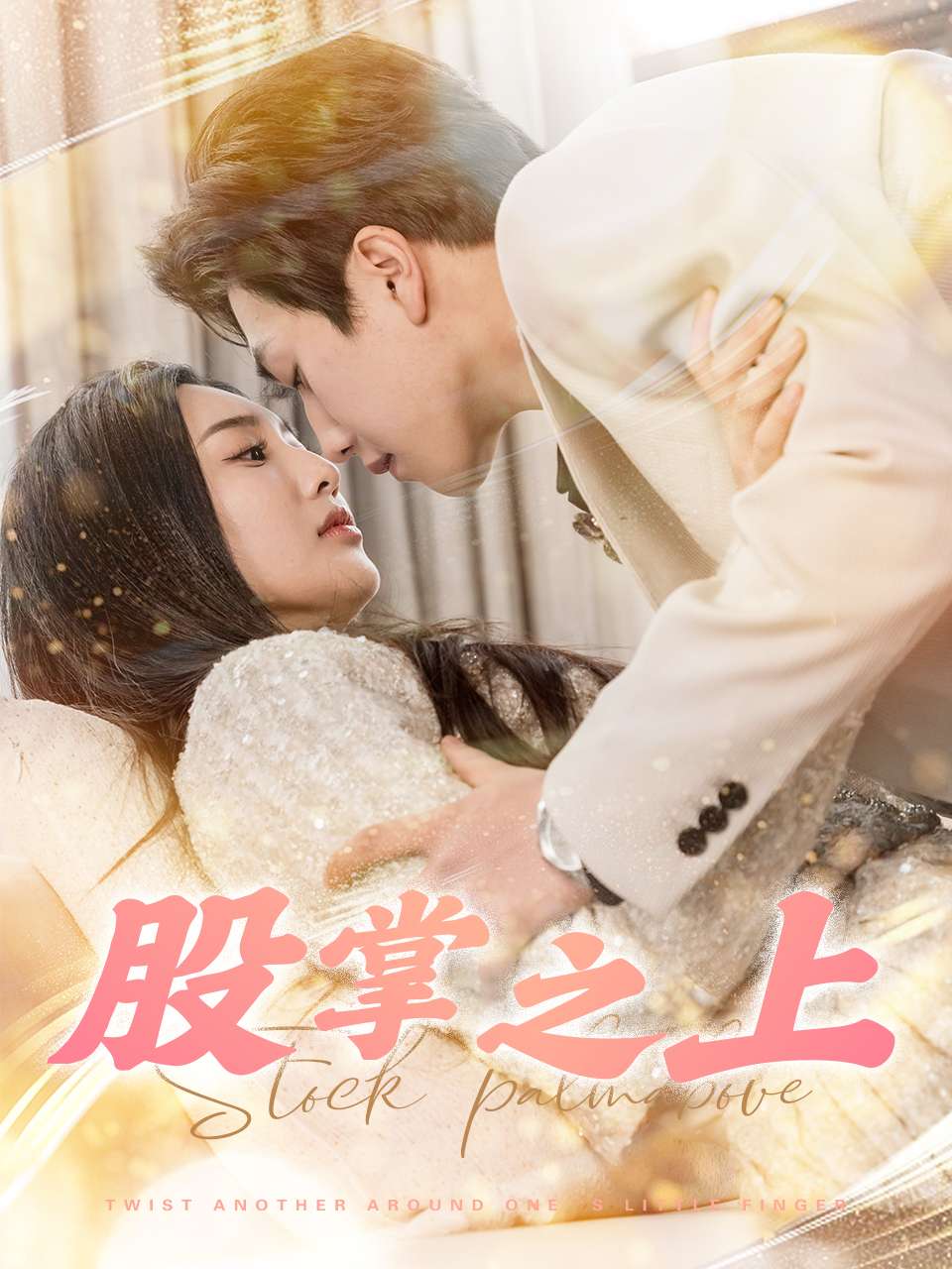 股掌之上短剧全78集
