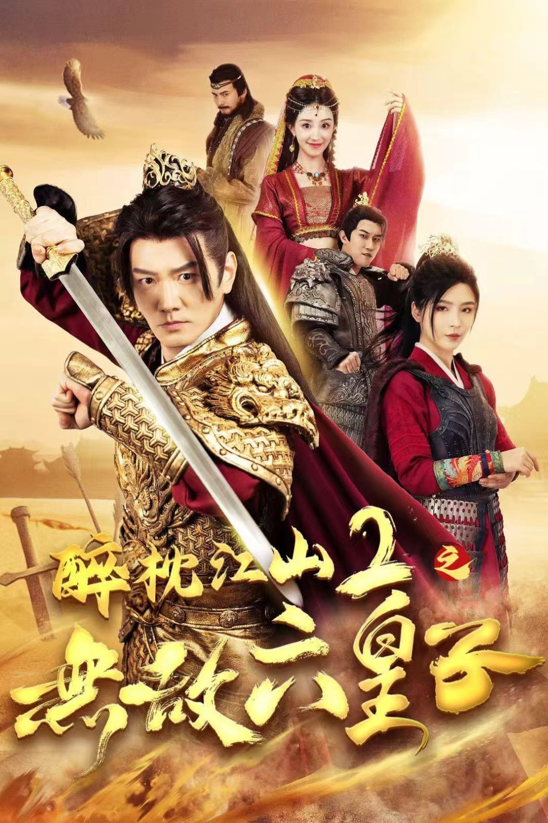 醉枕江山2之无敌六皇子短剧全64集