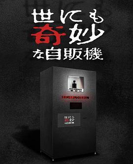 世界奇妙物语 2017年深夜特别篇电视剧全5集