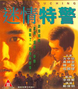 迷情特警电影正片