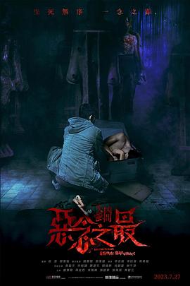 失衡凶间之恶念之最电影正片