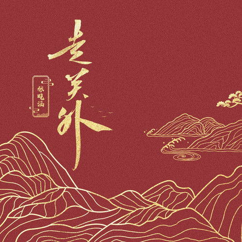 走关外 (伴奏)歌词-张曦匀
