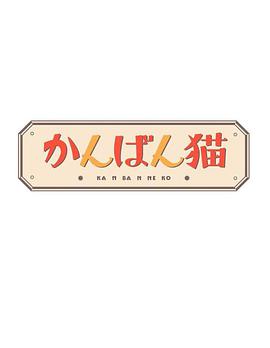 看板猫电视剧更新至1集