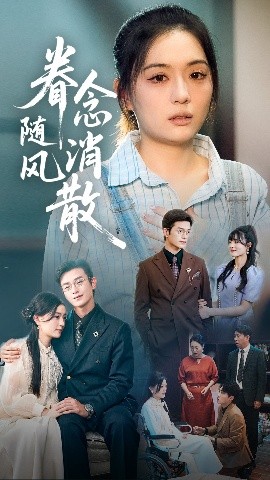 眷念随风消散短剧全56集