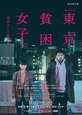 东京贫困女子电视剧全6集