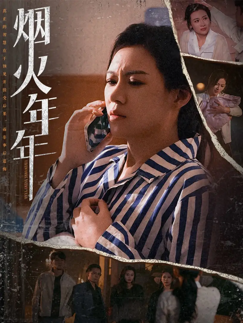 烟火年年短剧全30集
