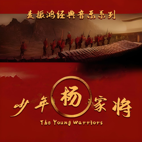 清泉歌词-麦振鸿