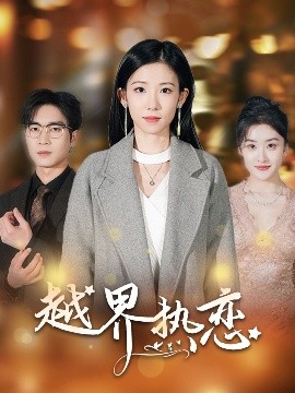 越界热恋短剧全70集