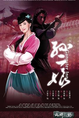 母夜叉孙二娘电影正片