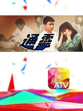 通灵粤语电视剧全20集