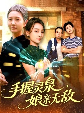 手握灵泉娘亲无敌短剧全73集