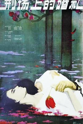 刑场上的婚礼电影HD国语版